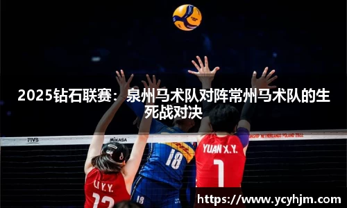 2025钻石联赛:泉州马术队对阵常州马术队的生死战对决