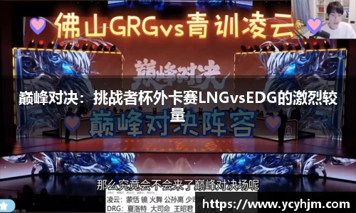 巅峰对决:挑战者杯外卡赛LNGvsEDG的激烈较量