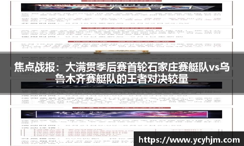 焦点战报:大满贯季后赛首轮石家庄赛艇队vs乌鲁木齐赛艇队的王者对决较量