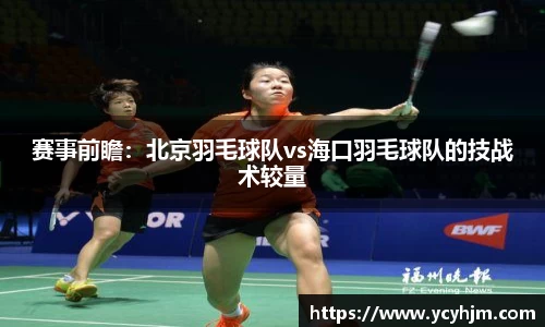 赛事前瞻:北京羽毛球队vs海口羽毛球队的技战术较量