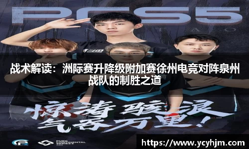 战术解读:洲际赛升降级附加赛徐州电竞对阵泉州战队的制胜之道