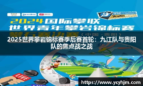 2025世界攀岩锦标赛季后赛首轮:九江队与贵阳队的焦点战之战