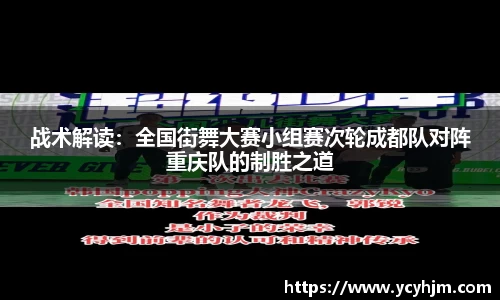 战术解读:全国街舞大赛小组赛次轮成都队对阵重庆队的制胜之道