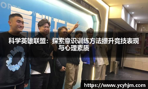 科学英雄联盟:探索意识训练方法提升竞技表现与心理素质