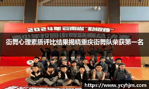 街舞心理素质评比结果揭晓重庆街舞队荣获第一名