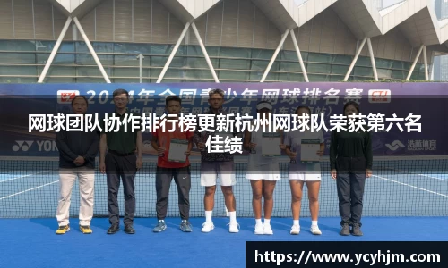 网球团队协作排行榜更新杭州网球队荣获第六名佳绩