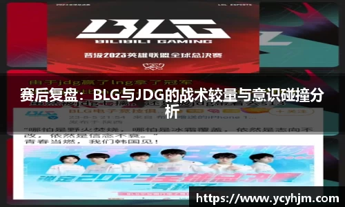 赛后复盘:BLG与JDG的战术较量与意识碰撞分析