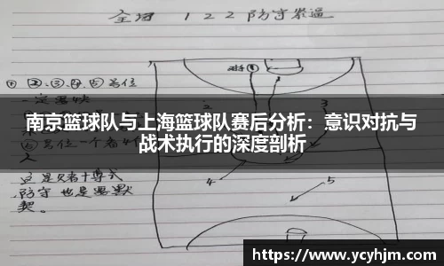 南京篮球队与上海篮球队赛后分析:意识对抗与战术执行的深度剖析