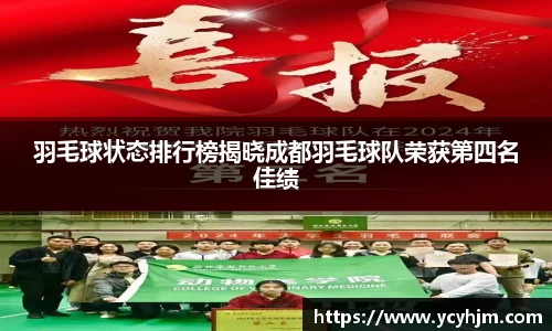 羽毛球状态排行榜揭晓成都羽毛球队荣获第四名佳绩