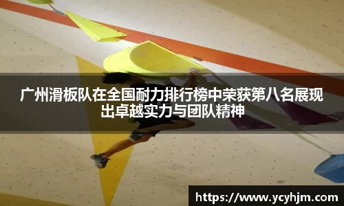 广州滑板队在全国耐力排行榜中荣获第八名展现出卓越实力与团队精神