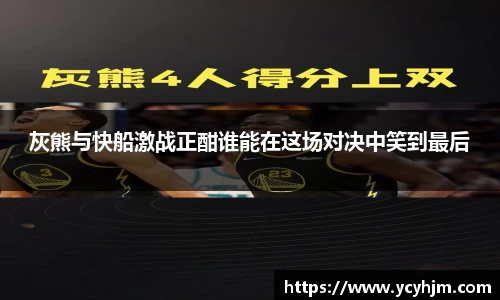 灰熊与快船激战正酣谁能在这场对决中笑到最后