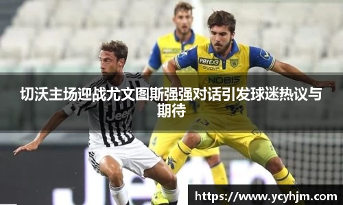 切沃主场迎战尤文图斯强强对话引发球迷热议与期待