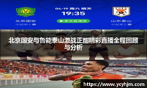 北京国安与鲁能泰山激战正酣精彩直播全程回顾与分析