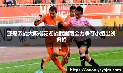 亚冠激战大阪樱花迎战武里南全力争夺小组出线资格