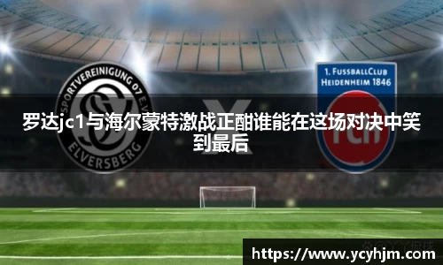 罗达jc1与海尔蒙特激战正酣谁能在这场对决中笑到最后